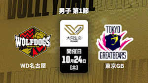 【Live配信】ウルフドッグス名古屋 vs. 東京グレートベアーズ(10/24) 男子 第1節 大同生命SVリーグ 2026-27