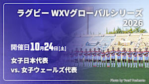【Live配信】日本 vs. ウェールズ(10/24) ラグビー WXVグローバルシリーズ 2026