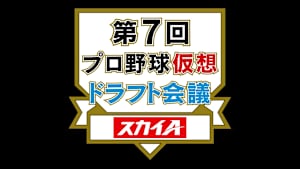 第7回プロ野球仮想ドラフト会議
