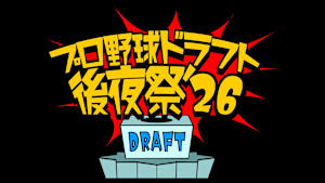 プロ野球ドラフト後夜祭！2026
