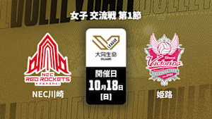 【Live配信】NECレッドロケッツ川崎 vs. ヴィクトリーナ姫路(10/18) 女子 交流戦 第1節 大同生命SVリーグ 2026-27