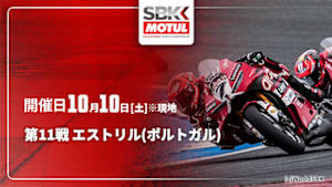 【配信】第11戦 エストリル(ポルトガル) FIM スーパーバイク世界選手権 2026