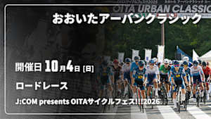 【配信】おおいたアーバンクラシック ロードレース Cycle*　J:COM presents OITAサイクルフェス!!!2026