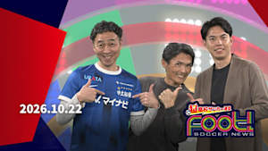 【配信】(2026/10/22) サッカーニュース Foot!超高校サッカー通信
