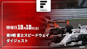 【配信】第9戦 富士スピードウェイ スーパーフォーミュラ 2026 ダイジェスト
