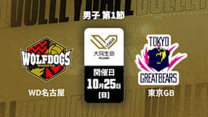 【Live配信】ウルフドッグス名古屋 vs. 東京グレートベアーズ(10/25) 男子 第1節 大同生命SVリーグ 2026-27