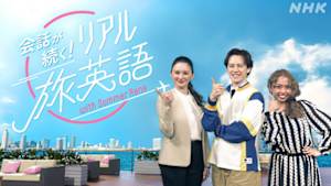 会話が続く！リアル旅英語