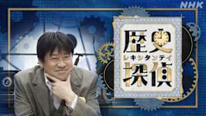 歴史探偵