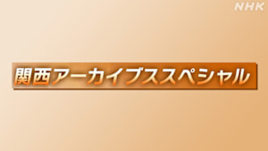 関西アーカイブススペシャル
