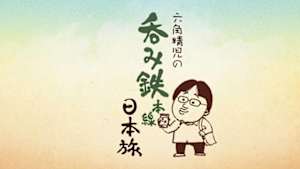六角精児の呑み鉄本線・日本旅
