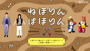ねほりんぱほりん