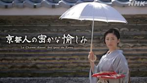 京都人の密かな愉しみ