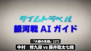 将棋）銀河戦AIガイド