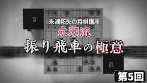 将棋）永瀬拓矢の将棋講座 第5、6回