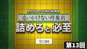 将棋）金井恒太の初級講座 第13回