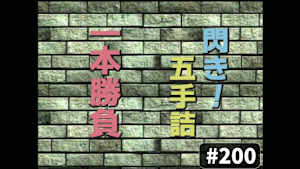 将棋）閃き！5手詰 1本勝負 No.200、201