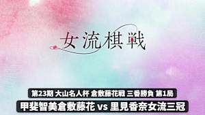 将棋）女流棋戦 第23期 大山名人杯 倉敷藤花戦