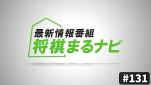 将棋）将棋まるナビNo.131