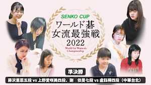 囲碁）SENKO CUPワールド碁女流最強戦2022