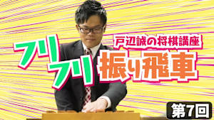 将棋）戸辺 誠の将棋講座 第7-9回