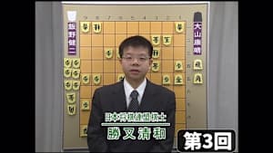 将棋）勝又清和の将棋講座 第3、4回