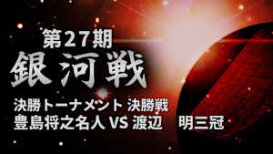 将棋）［解説者・佐藤康光特集］第27期 銀河戦