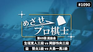 将棋）めざせプロ棋士［セレクション］No.1090