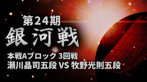 将棋）［瀬川晶司特集］第24期 銀河戦