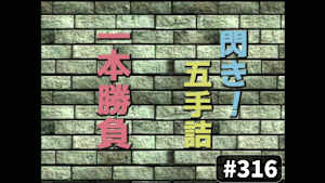 将棋）閃き！5手詰 1本勝負 No.316