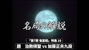 囲碁）囲碁 名局の解説 「第7期 竜星戦」特集 10