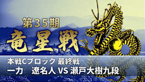 囲碁）第35期 竜星戦