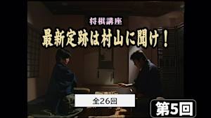 将棋）村山慈明の将棋講座 第5、6回