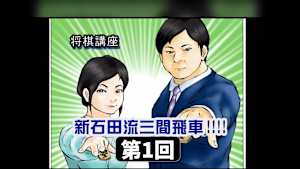 将棋）鈴木大介の将棋講座 第1-3回