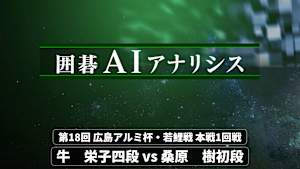 囲碁）囲碁AIアナリシス 第18回 広島アルミ杯・若鯉戦No.4