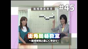 囲碁）街角囲碁教室 No.45、46