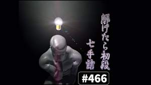 将棋）解けたら初段！7手詰 No.466-469