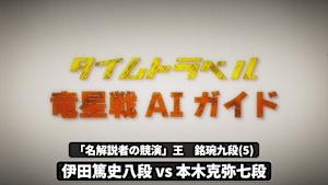 囲碁）竜星戦AIガイド