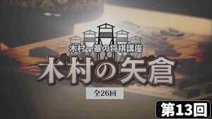 将棋）木村一基の将棋講座 第13回