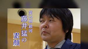 将棋）第24期銀河 藤井 猛の素顔