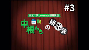 囲碁）幽玄の間presents「中根んちの研究会」No.3、4