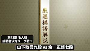 囲碁）厳選棋譜解説［セレクション］ 第43期 名人戦No.1