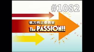 囲碁）棋力向上委員会 The PASSION！！ No.1082