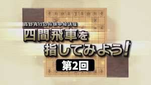 将棋）高野秀行の中級講座 第2回