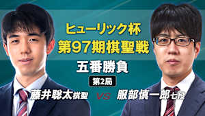 将棋）ヒューリック杯 第97期 棋聖戦