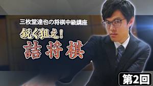 将棋）三枚堂達也の中級講座 第2回