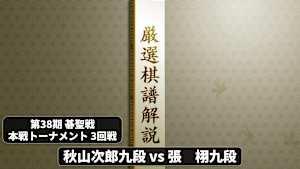 囲碁）厳選棋譜解説 第38期 碁聖戦 No.3