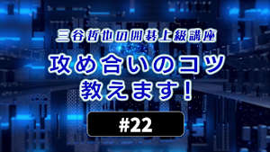 囲碁）三谷哲也の囲碁上級講座「攻め合いのコツ教えます！」No.22-24