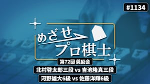 将棋）めざせプロ棋士1134