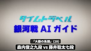 将棋）銀河戦AIガイド