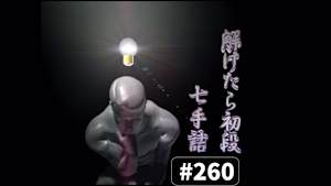 将棋）解けたら初段！7手詰 No.260